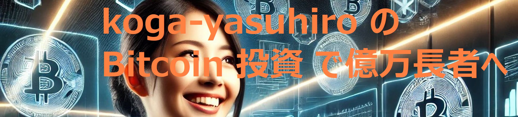 koga-yasuhiro の Bitcoin 投資 で億万長者へ